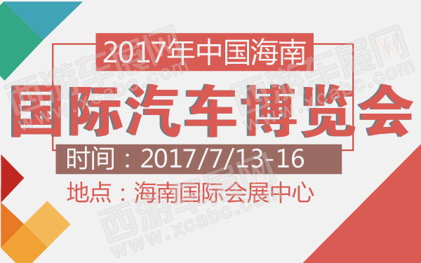 海口車展 海口車展