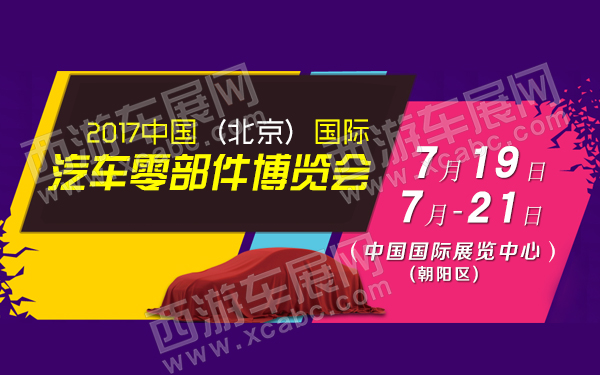 2017中國(guó)(北京)國(guó)際汽車零部件博覽會(huì) .jpg
