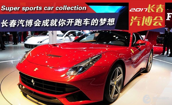 長春汽博會成就你開超級跑車的夢想
